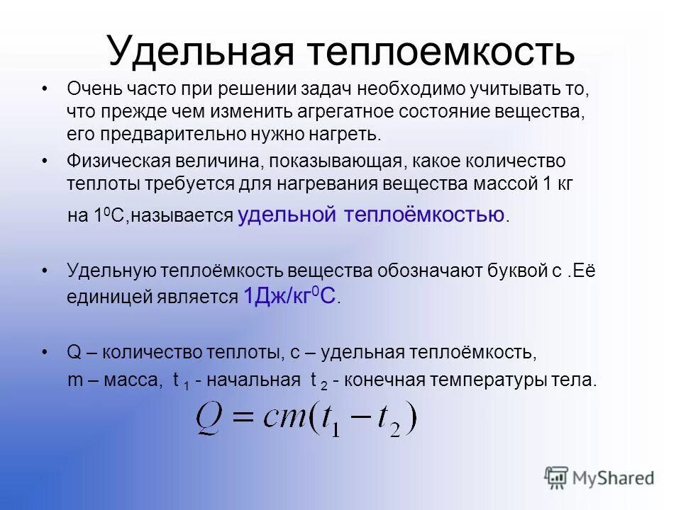 11 теплоемкость. Удельная теплоемкость вещества это физическая величина. удельная тепла ёмкость. что такое удаленная теплоемкость. теплоемкость и удельная теплоемкость.