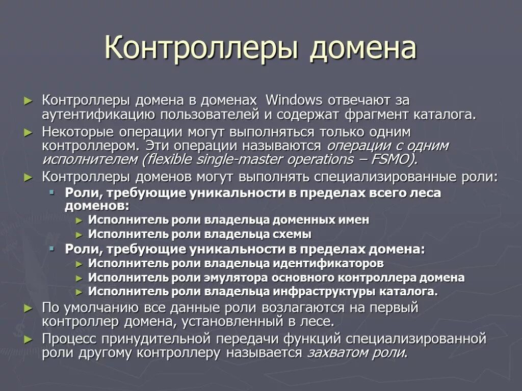 Функции контроллера домена. Функции контроллера домена Windows. Функции и Назначение контроллеров доменов.. Доменный контроллер