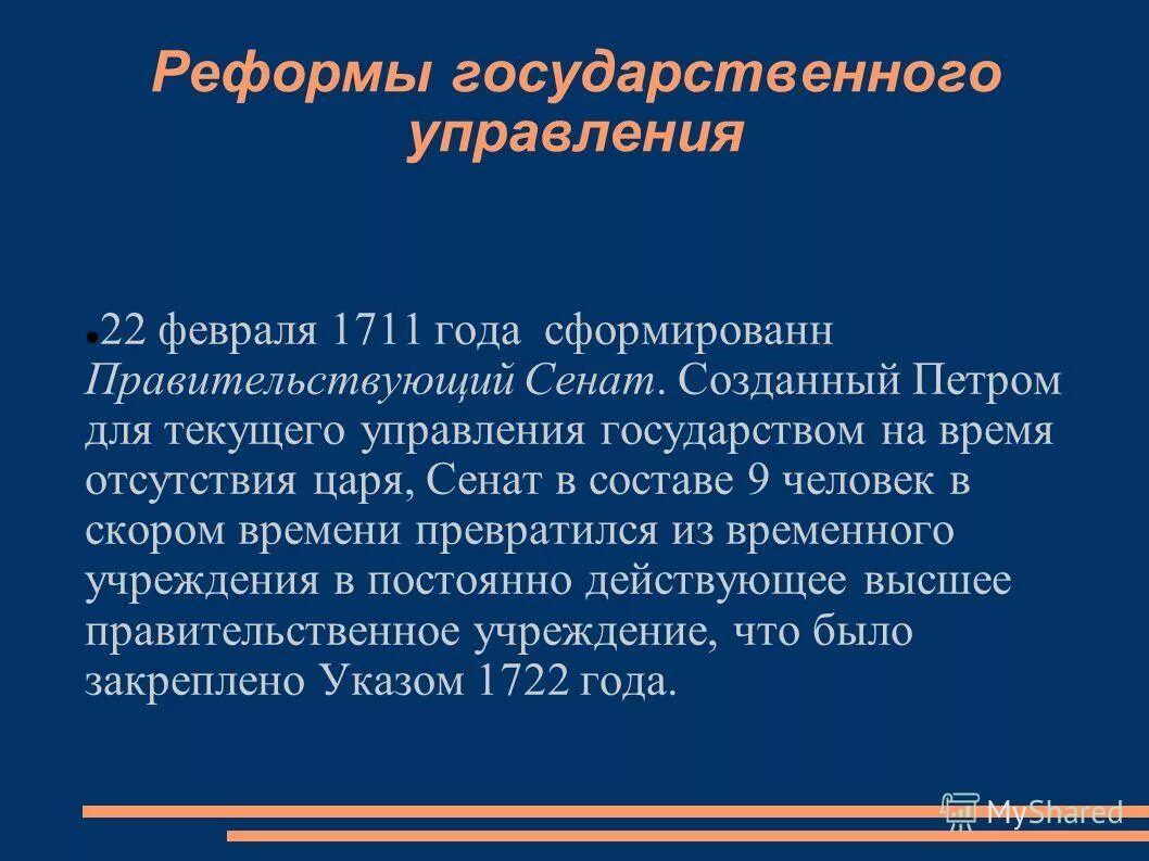 Реформа почему е. Суть реформы государственного управления. Реформы гос управления Петра. Суть реформы государственного управления Петра 1.