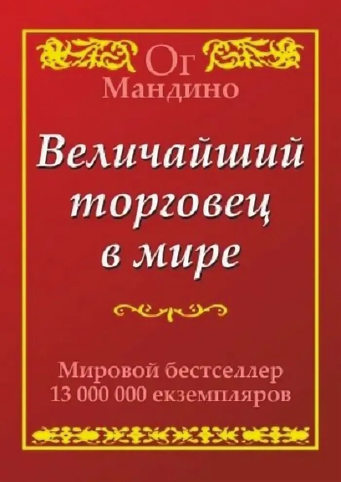 Самый Великий торговец в мире ОГ Мандино. ОГ Мандино величайший. Самый Великий торговец в мире ОГ Мандино книга. ОГА Мандино величайший торговец в мире.