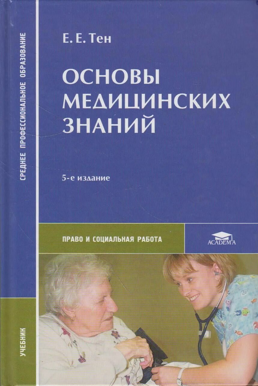 Основы медицинского образования. Основы медицинских знаний. Основы медицинских знаний книга. Пособие основы медицинских знаний. Учебное пособие по основам медицинских знаний.