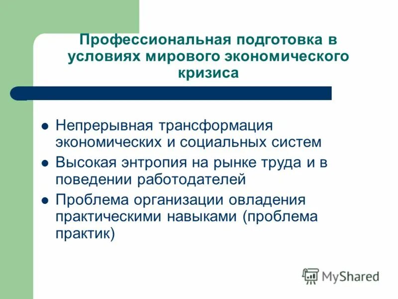 Профессиональная компетентность студента. Институты в условиях трансформации экономики. Как действует рынок труда в условиях мирового экономического кризиса. Профсоюзы в системе глобальных экономических трансформаций. Экономика трансформаций студенты.