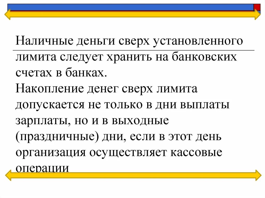 В кассе можно хранить. Наличные деньги сверх установленного лимита. Сверх установленного лимита наличные деньги должны храниться в. Хранения наличных денег в банке. Организации обязаны хранить наличные деньги сверх лимита:.