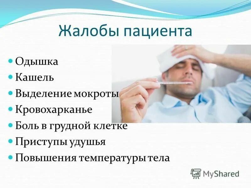 Пациент выделяет мокроту