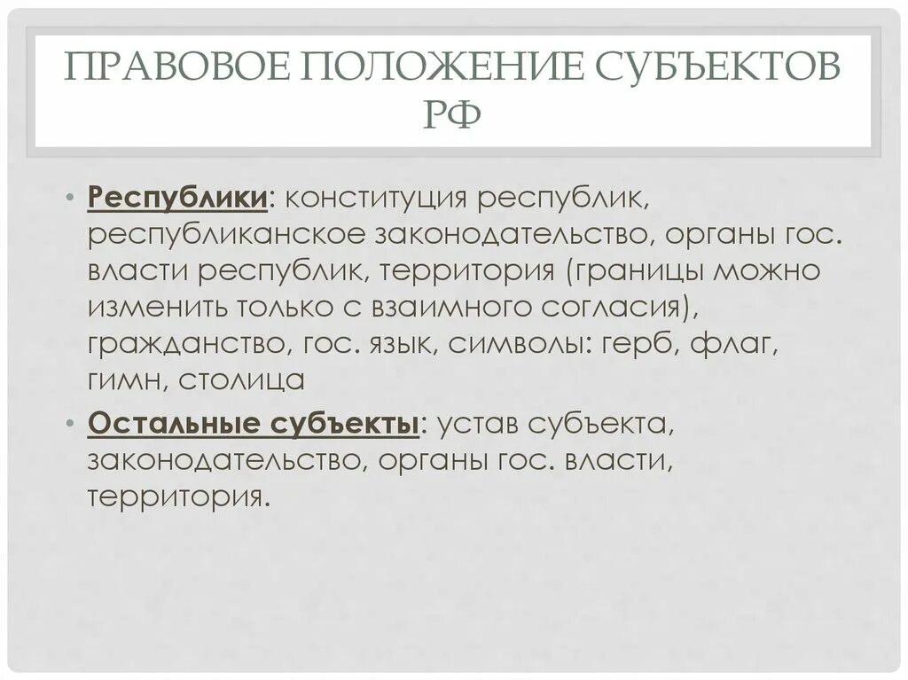 Положение субъектов. Положение субъектов РФ. Правовое положение субъектов РФ Республики. Границы между субъектами РФ могут быть изменены.