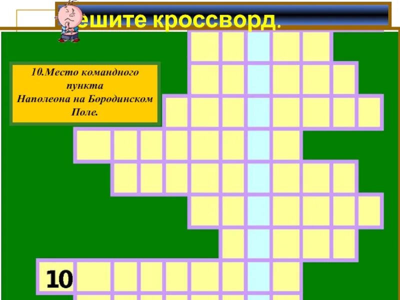 Наполеон 7 букв сканворд. Место командного пункта Наполеона на Бородинском поле. Наполеон Бонапарт кроссворд. Кроссворд на тему Наполеон. Кроссворд про Наполеона 1812 года.