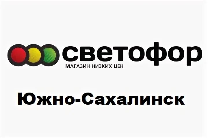 Светофор южно сахалинск. Светофор южно сахалинск