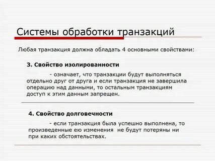 Системы обработки транзакций
