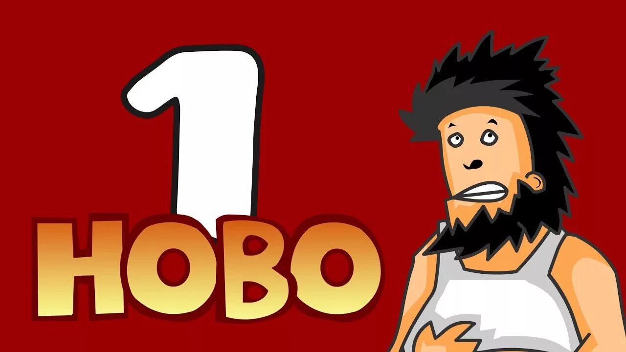 Том 1 весь пройден. Hobo игра. Бомж Хобо. Игра бомж Хобо. Hobo бомж.