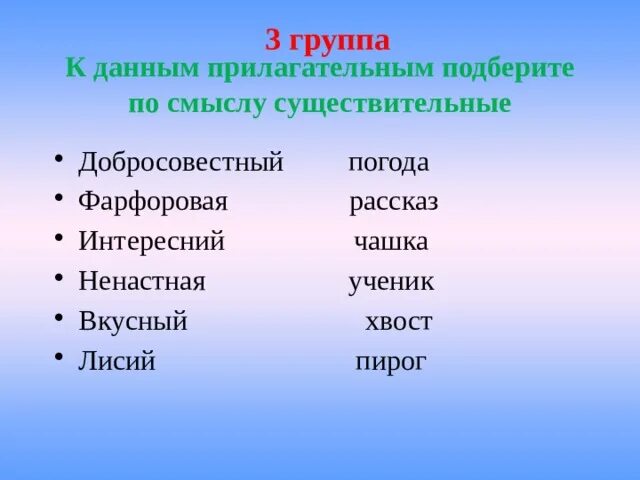 Друг подобрать прилагательные. Прилагательные подбирая существительное смыслу. Подбери к прилагательным подходящие по смыслу существительные. К данным прилагательным подберите существительные. Подобрать прилагательные по смыслу к существительным.