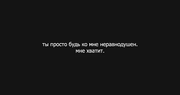 Цитаты про безразличие и равнодушие. Равнодушие к животным. Равнодушен к тебе. Равнодушие к близким людям. Равнодушен к тебе.