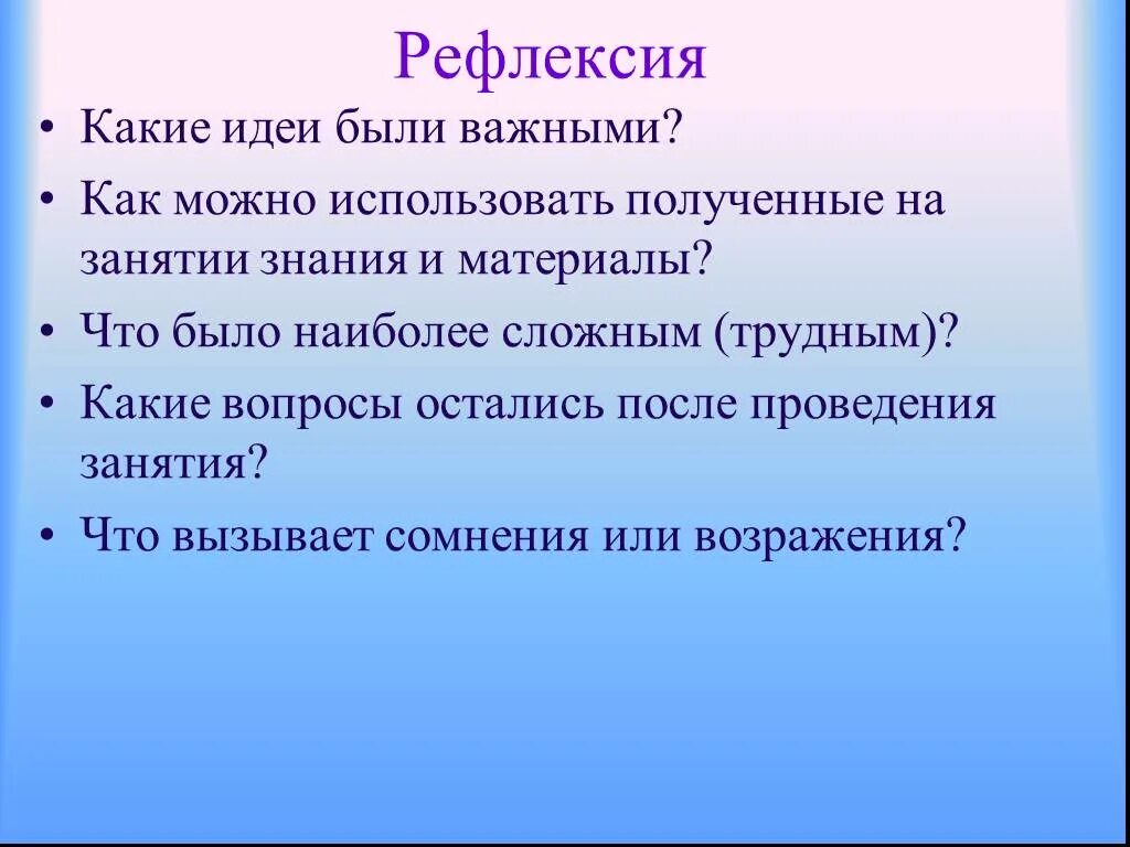 Какие идеи проекта. Вопросы для рефлексии. Вопросы для рефлексии после семинара. Рефлексивные вопросы. Вопросы для рефлексии занятия.