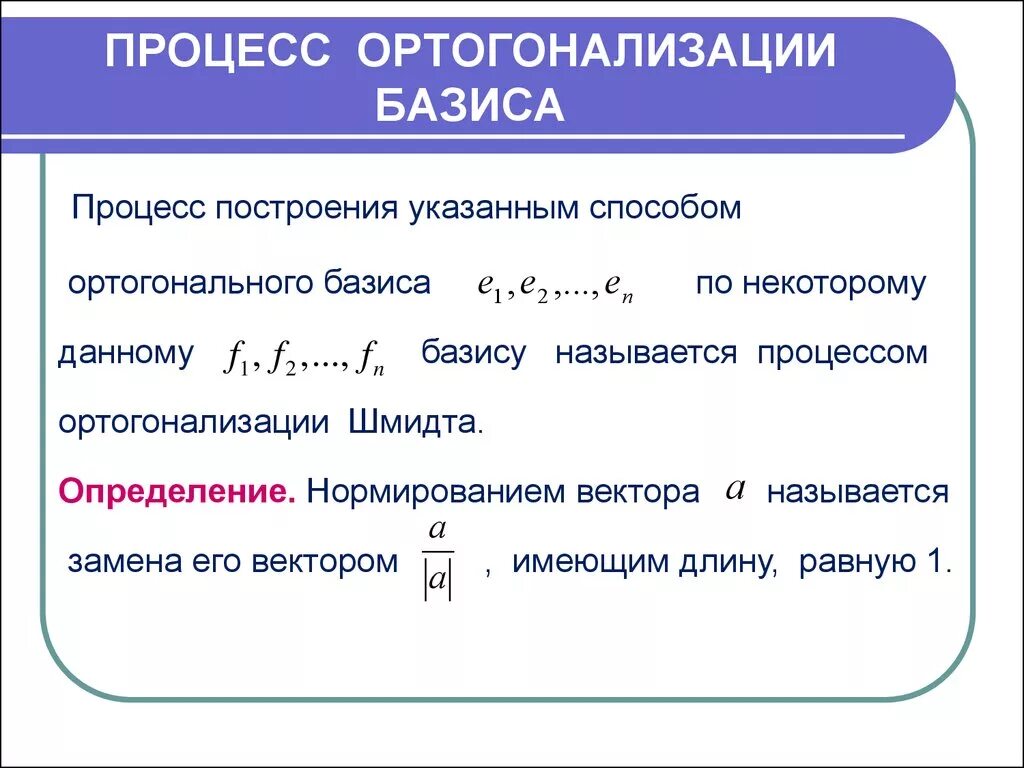 Процесс ортогонализации к системе векторов Евклидова пространства. Ортогонализация методом грамма-Шмидта. Ортогонализация грама-Шмидта формула.