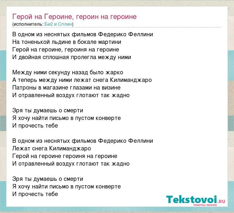 Герой текст. Сплин слово. Слова песни Федерико Феллини. Песня Федерико текст.