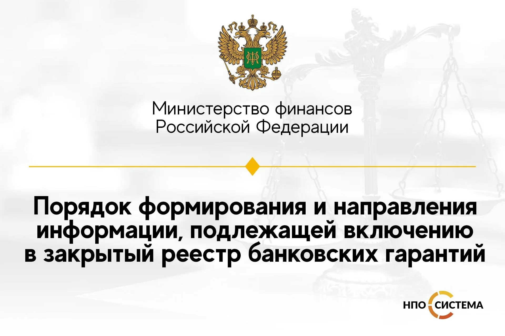 Реестр банковских гарантий. Реестр банковских гарантий в бланке. Закрытый реестр. Включается в реестр банковских гарантий номер протокола закупки. Сайт минфина перечень банков