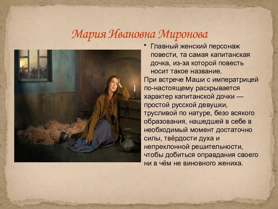Образ мироновых в капитанской. Мария Ивановна Миронова Капитанская дочка. Марья Ивановна Капитанская дочка. Образ Марии Ивановны в капитанской дочке. Характеристика Марии Ивановны Мироновой из капитанской Дочки.