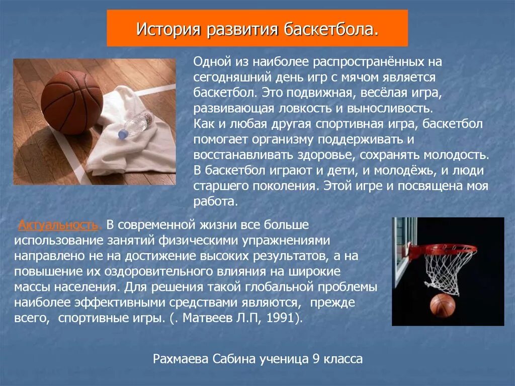 Развитие баскетбола доклад. Презентация на тему баскетбол. Правила игры в баскетбол реферат по физкультуре. Развитие баскетбола доклад. Рассказ на тему баскетбол.