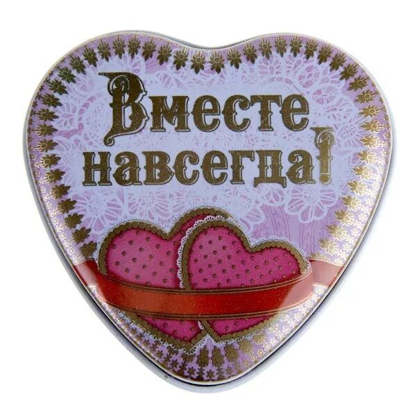 Любить вместе навсегда. Вместе навсегда. открытка вместе навсегда. сердечки вместе навсегда. люблю тебя вместе навсегда.