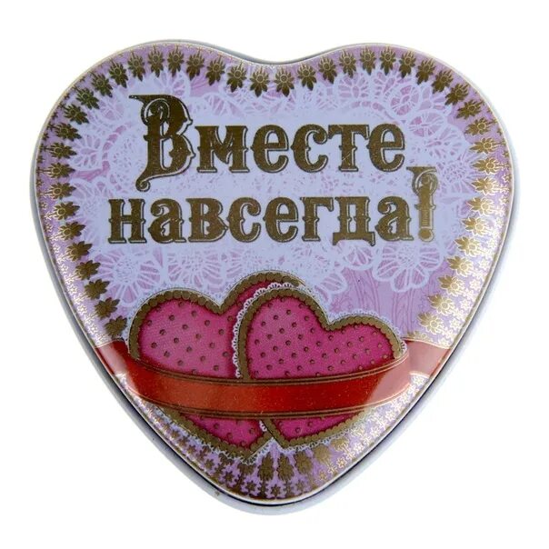 Навеки навсегда. Вместе навсегда. Открытка вместе навсегда. Сердечко вместе навсегда. Люблю тебя и вместе навсегда..