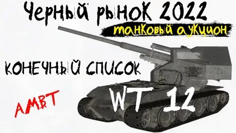 Черный аукцион