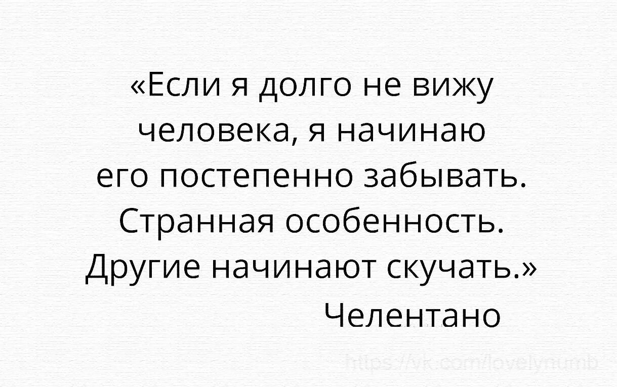 Быстро забываю информацию. Люди начинают скучать а я забывать. Странная особенность другие начинают скучать. Я начинаю забывать человека который. Если долго не видишь человека то.