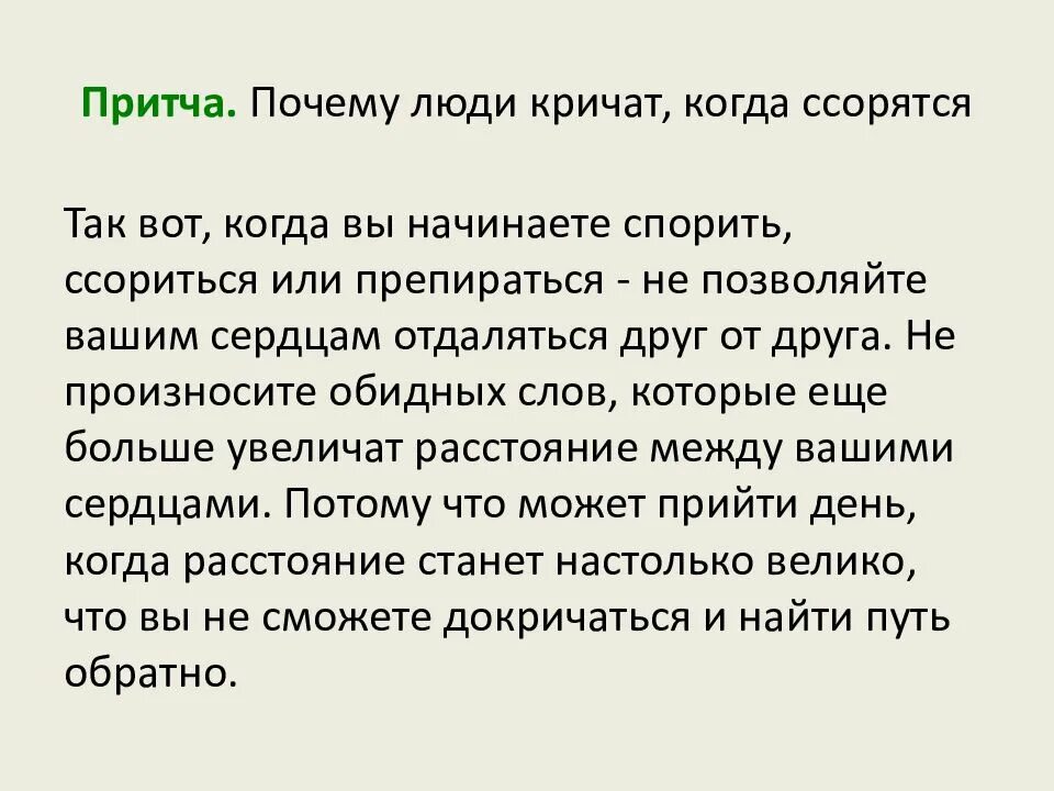 Почему люди обрести друзей. Притча почему люди сорят. Почему люди кричат друг на друга притча. Почему люди ругаются. Почему люди ссорятся причины.