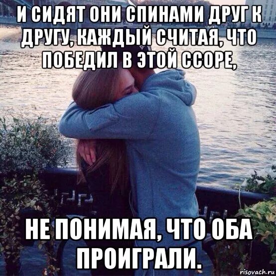 Вместе жить понимают что. Когда люди не понемаю друг друга. и сидят они спинами друг к другу каждый. мы любим друг друга. стихи для не понимают друг друга.