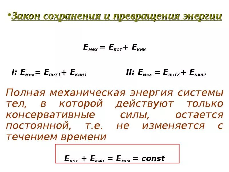 Сохранения и превращения механической энергии. Закон превращения механической энергии формула. Сохранение и превращение механической энергии. Закон сохранения и превращения механической энергии формула. Закон сохранения механической энергии формула.