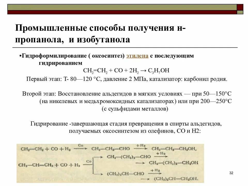 Способ получения пропанола 2. Пропанол 2 способы получения. Способы получения пропанола. Способы получения спиртов.