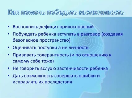 Как побороть застенчивость