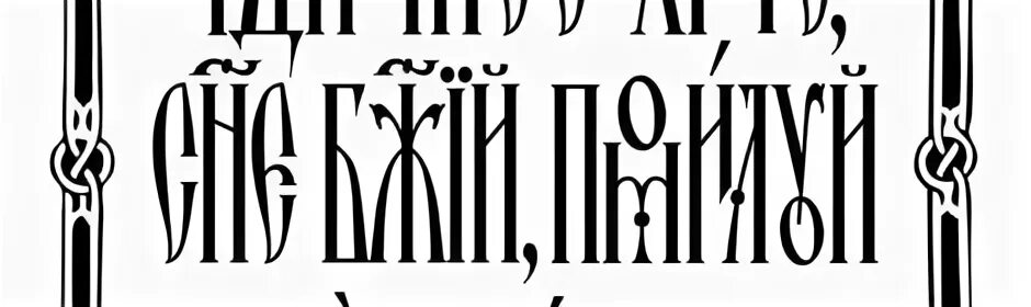 Славянские кольца с надписями. Спаси и сохрани эскиз. Спаси и сохрани на старославянском. Красивая надпись спаси и сохрани. Старорусские надписи.