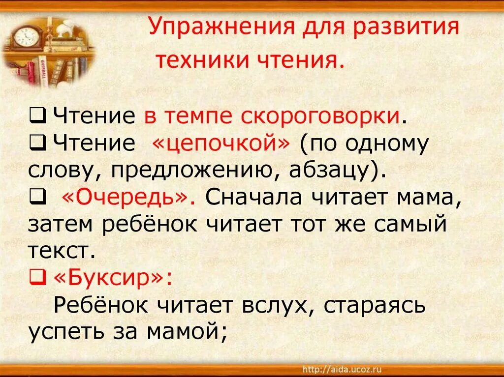 Приемы чтения стихотворений. Упражнения для развития техники чтения. Задания для развития техники чтения у дошкольников. Чтение в темпе скороговорки. Упражнения для развития техники чтения 2 класс.