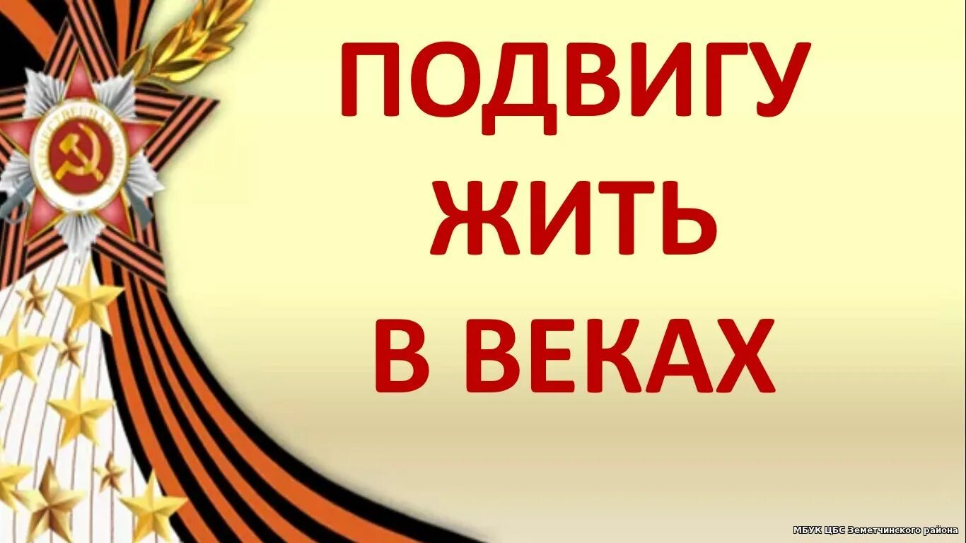 Подвигу жить в веках 2024