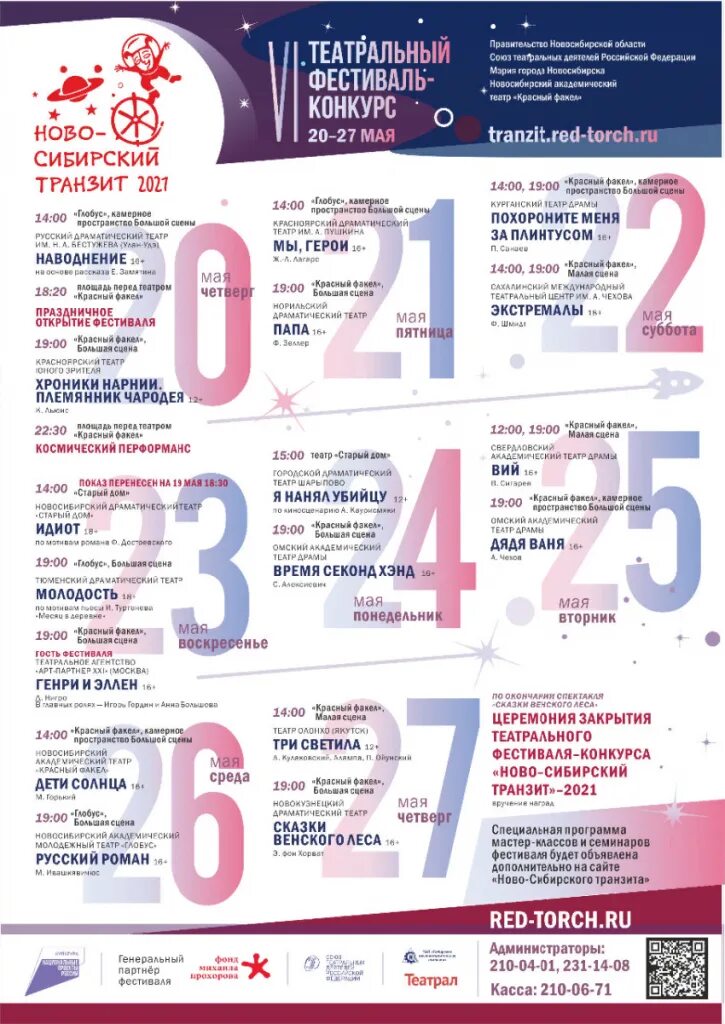 Театры новосибирска афиша на май. Афиша театрального фестиваля. Театры новосибирска афиша на май. Театральная афиша новосибирск. Афиша оперного театра.
