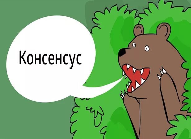 Консенсус автор. Консенсус карикатура. Прийти к консенсусу. Принцип консенсуса. Консенсус Мем.