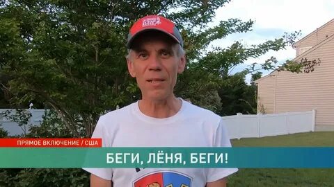 Леня убегает