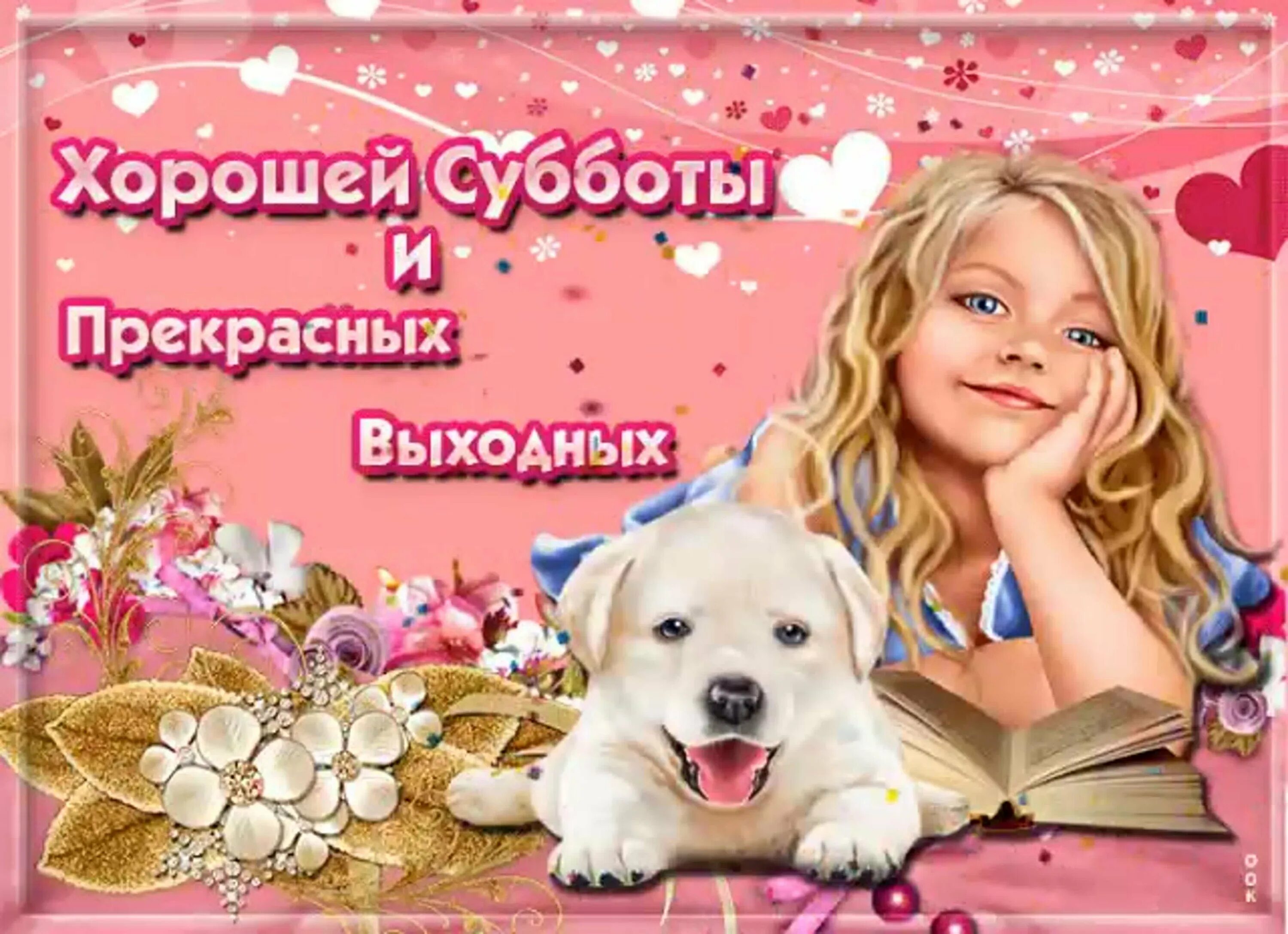Прекрасного субботнего денечка. Поздравление с субботой. открытка хорошей субботы. прекрасных выходных. открытки хорошего субботнего дня.