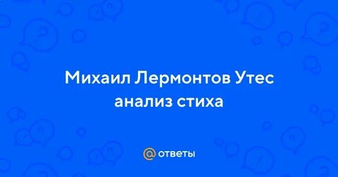 Анализ стихотворения утес 6 класс