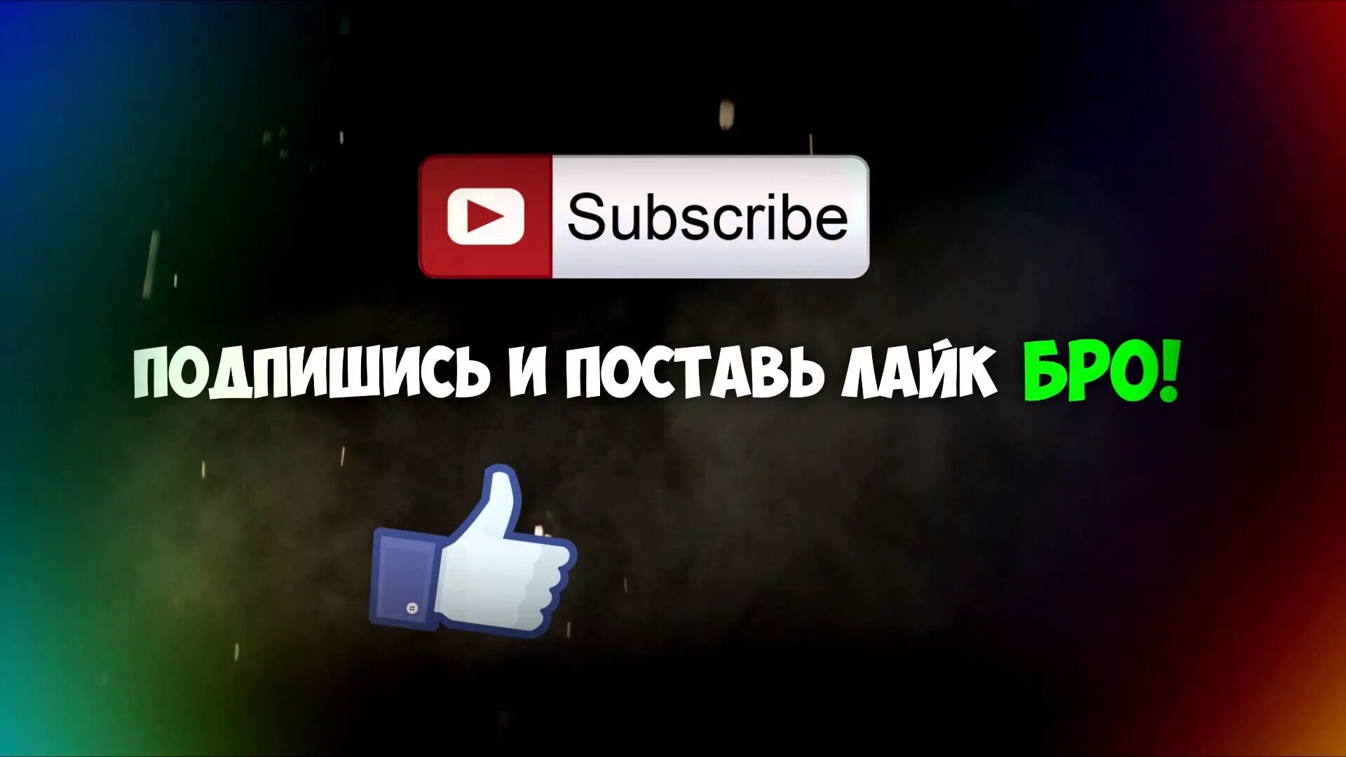 Где подписаться на канал. Подпишись и поставь лайк. Подпишись на канал и поставь лайк. Лайк подписка на канал. Подписаться на канал лайк.