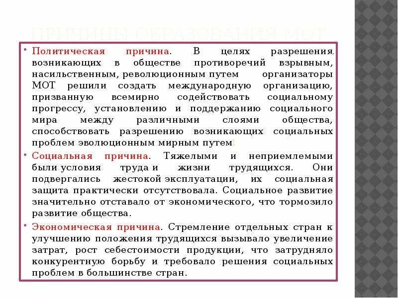 Роль международной политики. Причины образования мот. Международная организация труда причины создания. Политическая причина создания мот. Содействовать прогрессу.