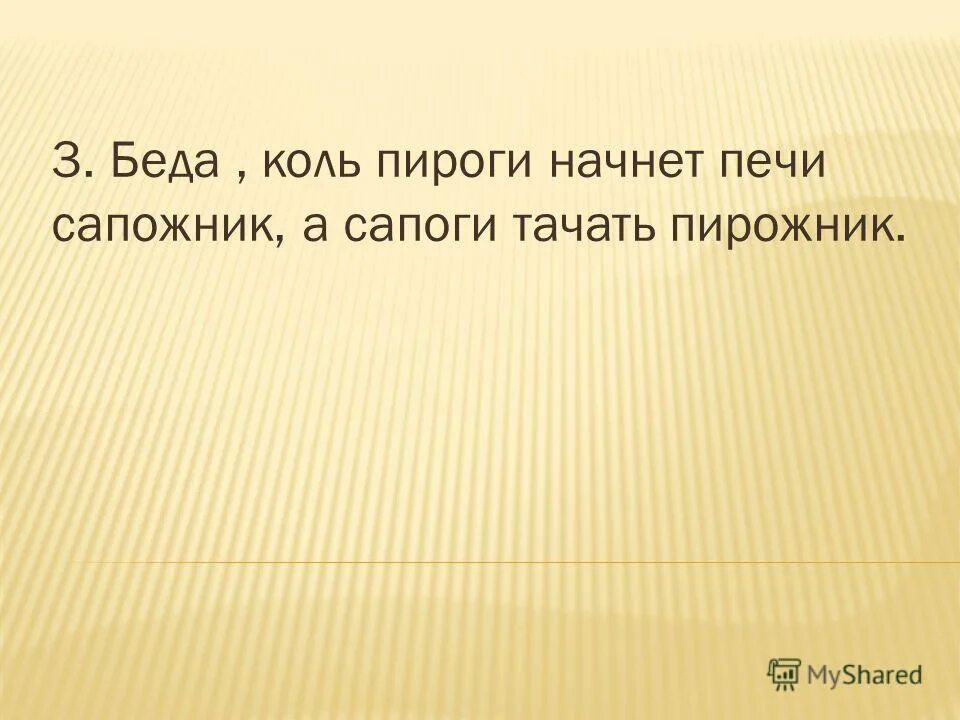 Коль пироги начнет печи сапожник. Коль пироги начнет печи сапожник