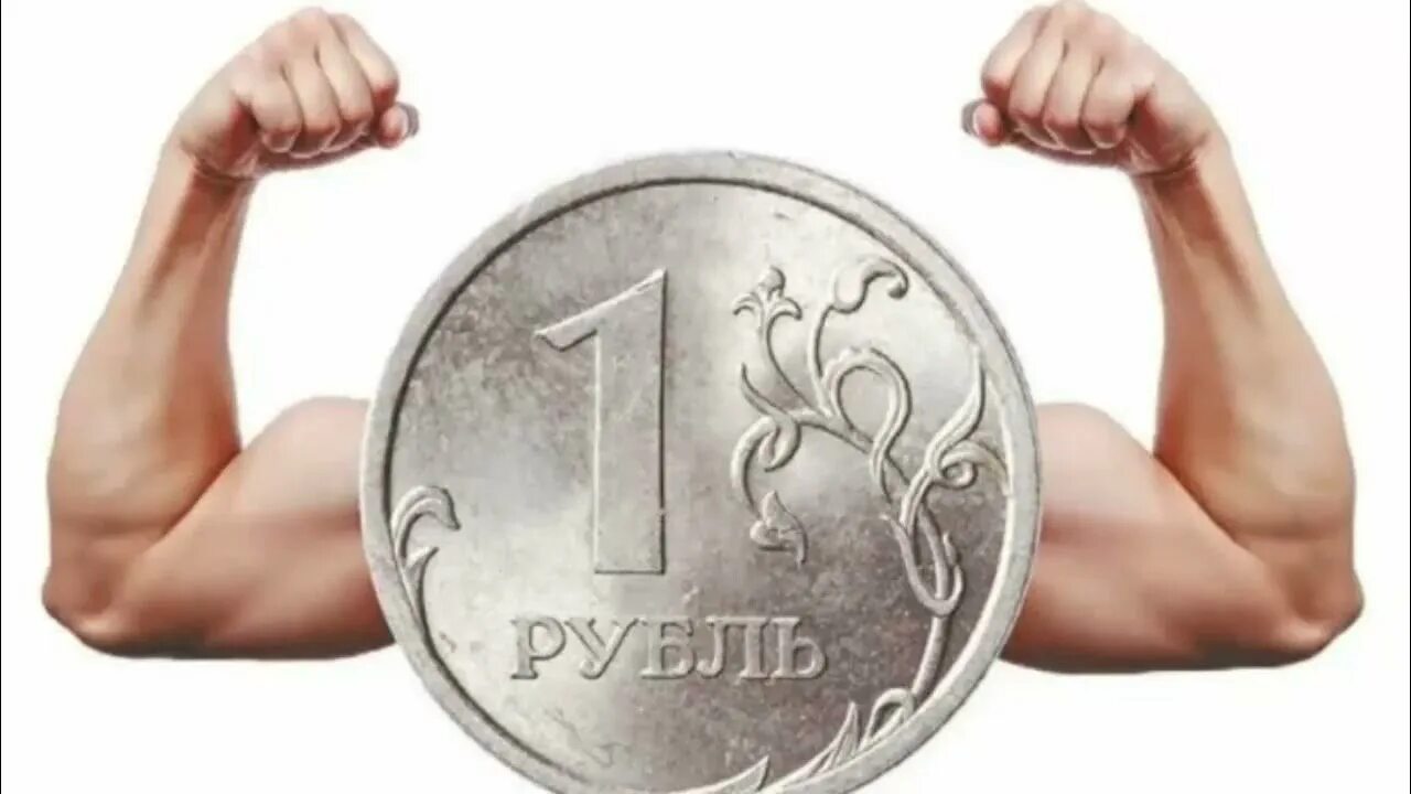 Экономика россии сильная. Сильный рубль. Укрепление рубля. Рубль укрепляется. Крепкий рубль.