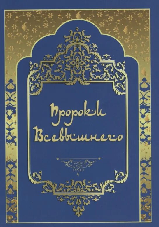 Книга всевышнего. Пророк Всевышнего. Пророк книга. Книга пророки Всевышнего. Большая книга о пророках.