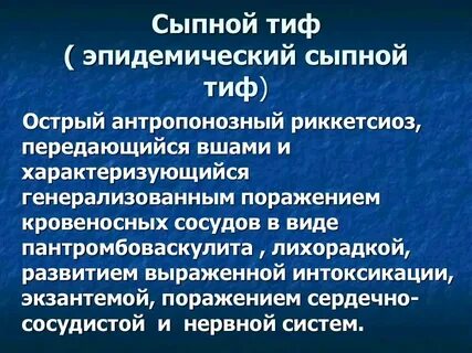 Признаки сыпного тифа