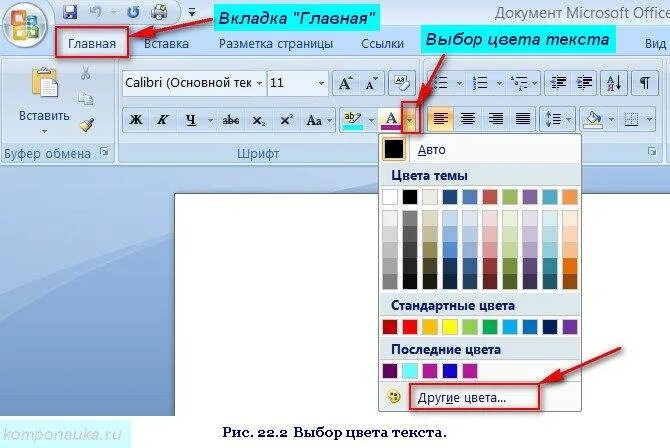 Как изменить цвет в word. Как изменить цвет надписи в ворде. изменение цвета текста в ворде. как поменять цвет шрифта в ворде. изменить цвет текста в ворде.