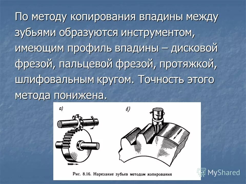 Виды инструментов работающих по методу копирования. Метод копирования инструмент. Нарезание зубьев пальцевой фрезой. Метод копирования инструмент. Образование поверхностей методом копирования.