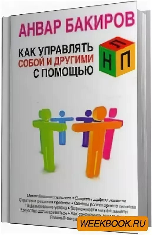 Анвар бакиров книги. Нлп книга анвар бакиров. Анвар бакиров нлп. Анвар бакиров книги. Анвар бакиров нлп.
