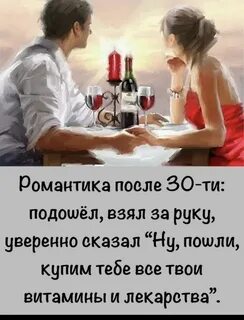 Романтика после
