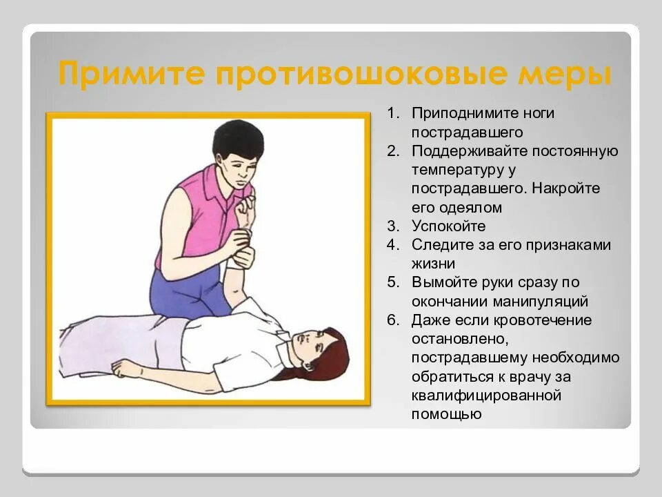 Противошоковые меры. Противошоковые меры при оказании первой. Первая помощь противошоковые мероприятия. Противошоковые мероприятия при переломе.