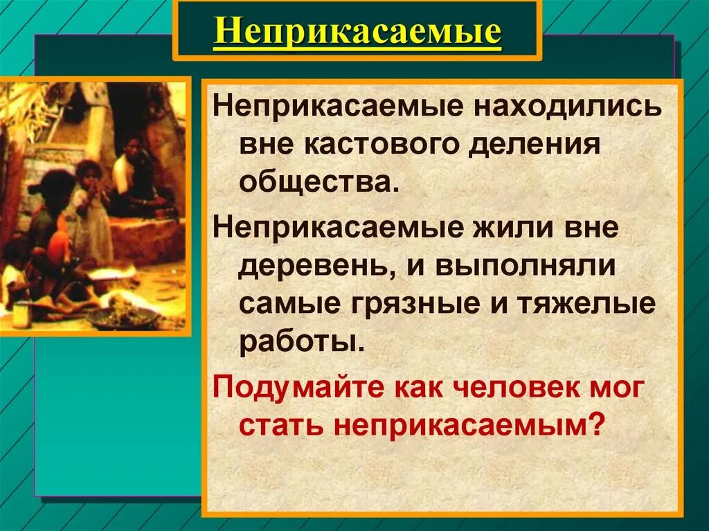 Неприкасаемые в индии определение. Неприкасаемые история 5 класс определение. что такое неприкасаемые кратко. кто такие неприкасаемые в индии 5 класс. почему неприкасаемые название.